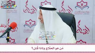 28 - مَن هو الحلّاج ولماذا قُتل؟ - عثمان الخميس