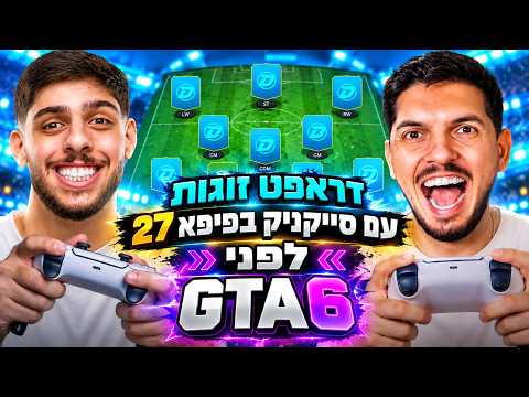 החזרתי את סייקניק לפיפא 27 לפני GTA 6!!!