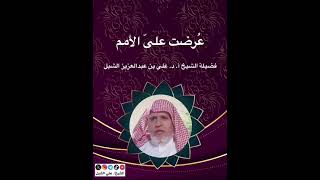 أ.د. علي الشبل | عرضت عليّ الأمم image