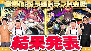 【モンスト】DREAM DAZE Ⅳ「獣神化・改予想ドラフト会議」結果発表！！