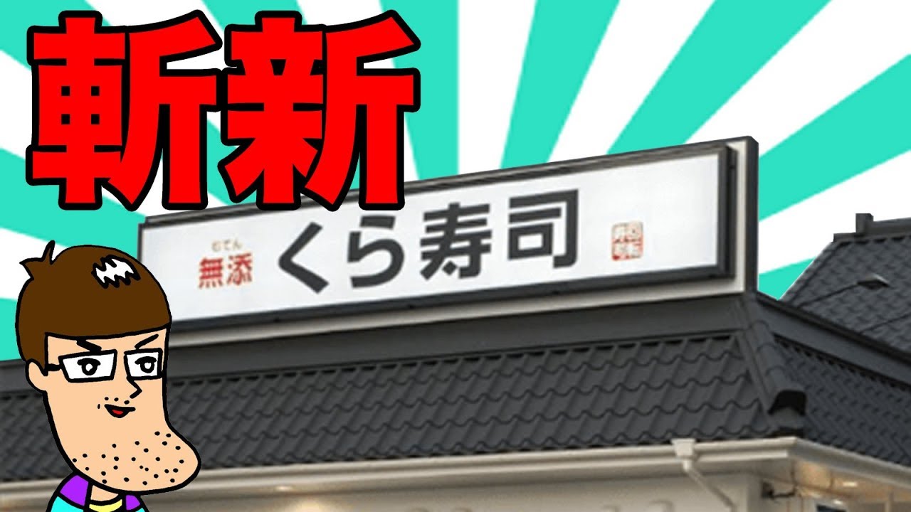 【衝撃】くら寿司の斬新すぎる新メニュー全種類食べてみた！