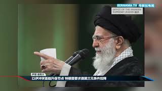 20250618 以伊冲突面临升级节点 特朗普要求德黑兰无条件投降