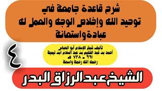 04 - شرح قاعدة جامعة في توحيد الله وإخلاص الوجه والعمل له عبادة واستعانة - الشيخ عبد الرزاق البدر image