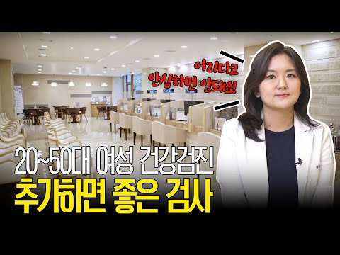 20~50대 여성이 건강검진 때 추가하면 좋은 검사는?!