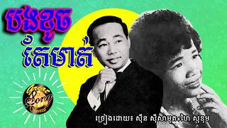 បងខូចតែមាត់ - ស៊ីន ស៊ីសាមុត + ហៃ សុខុម / Bong Khoch Tae Mort - Sin Sisamuth + Hai Sokhom