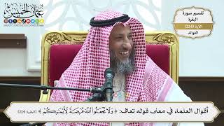 913- أقوال العلماء في معنى قوله تعالى: ﴿ولا تجعلوا الله عرضة لأيمانكم﴾ - عثمان الخميس