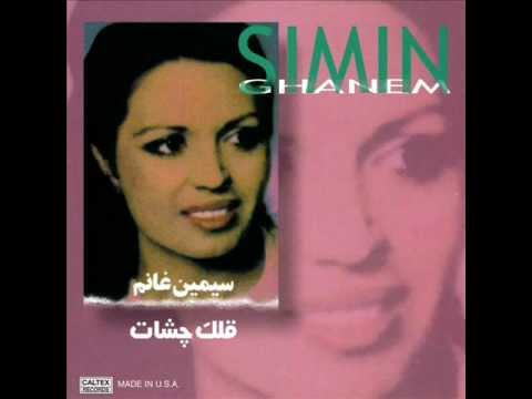 Simin Ghanem  - Marde Man | سیمین غانم  - مرد من