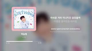 노태현 (ROH TAE HYUN) - 하늘별 (Star in the sky) | 가사 (Lyrics)