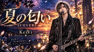 夏の匂い(COVER) / KeiVi
