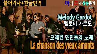 [샹송듣기] Melody Gardot- La chanson des vieux amants (오래된 연인들의 노래)[한글가사/번역/해석]