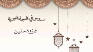 دروس في السيرة النبوية (غزوة حنين)  للشيخ: أ.د.يوسف بن عبد العزيز الشبل image