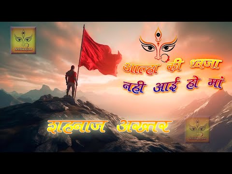 आल्हा की ध्वजा नहीं आई हो माँ Lo-fi || SHAHNAZ AKHTAR [slowed+reverb]|| @devibhajans