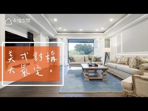 美式人文哲學 讓家擁有獨特異國情調(下)