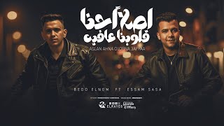مهرجان أصل احنا قلوبنا عافيه ( تعمل صايع تتفتش ) عصام صاصا - بيدو النجم -  Official Music 2025