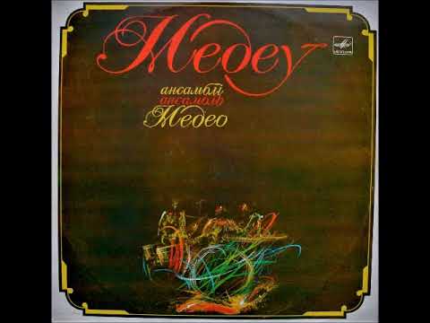 Медео Medeo ‎– Ансамбль ,,Медео" (1985) (KAZAKHSTAN, Jazz Fusion, Ambient)