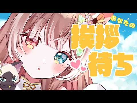 【朝雑談】【初見さん歓迎】あなたの挨拶待ち♡挨拶してくれませんか?ラジオにもいい朝雑談 #vtuber #個人勢vtuber #森神りぃしゅ
