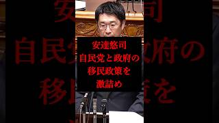 【安達悠司】自民党と政府の「移民政策」をガチで詰める！【参議院/参政党】