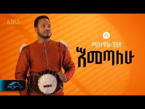 ela tv - Mastewal Eyayu - Emetalehu - | እመጣለሁ -Ethiopian Music 2024 - ( Official Lyrics Video)