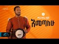 Ela Tv Mastewal Eyayu Emetalehu እመጣለሁ Ethiopian Music 2024 Official Lyrics Video
