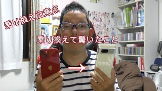 GooglePixel７乗り換えて驚いた事と注意点