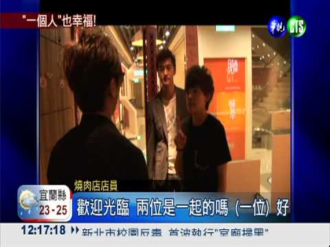 "一個人"也幸福! 友善對待單身客