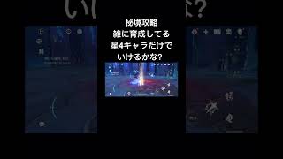 【原神】秘境攻略 雑に育成している星4キャラだけでいけるかな？　モンド編 セシリアの苗床 #原神 #genshin