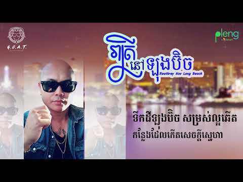 Jay Chan - រាត្រីនៅឡងប៊ិច Reathrey Nov Long Beach (Male Version)
