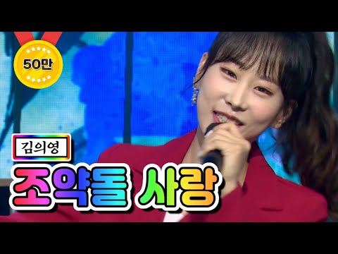 김의영 - 조약돌 사랑 내딸하자 13화 210625 방송