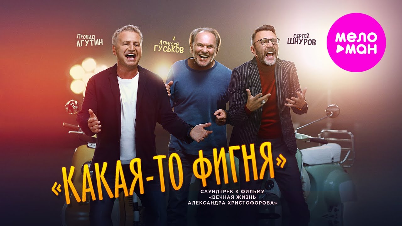 Леонид Агутин, Сергей Шнуров — Какая-то фигня