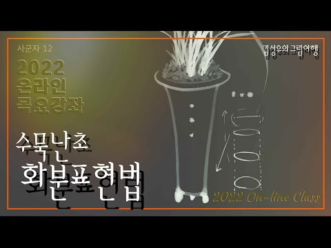 , title : '2022-034 난초화분 : How to draw a flowerpot'