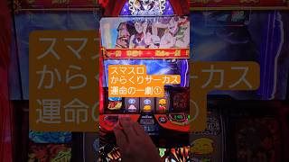 #パチスロ #スマスロ #からくりサーカス  この日は楽しかったなぁ。明らか設定入ってなかった気がするけどw
