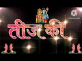 Hartalika Teej Status Teej WhatsApp Status Happy Teej Song Status Teej 2025 Status Teej Status