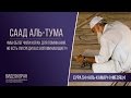 Саад аль-Тума | Сура 54 «аль-Камар» 