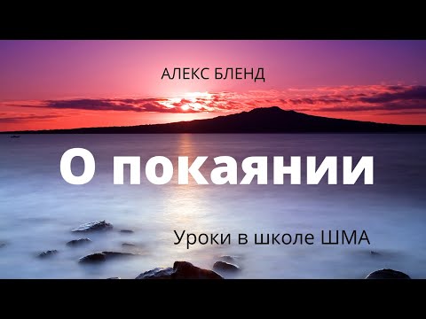 School of the ShMA. Alex Blend. Fundamentals of Faith. Meeting 2. On Repentance.