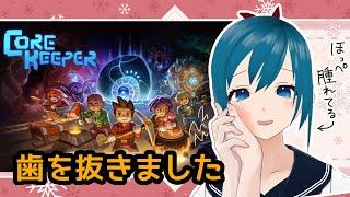 【雑談/CoreKeeper】抜歯後ﾌｶﾞﾌｶﾞ配信【生配信/Vtuber】