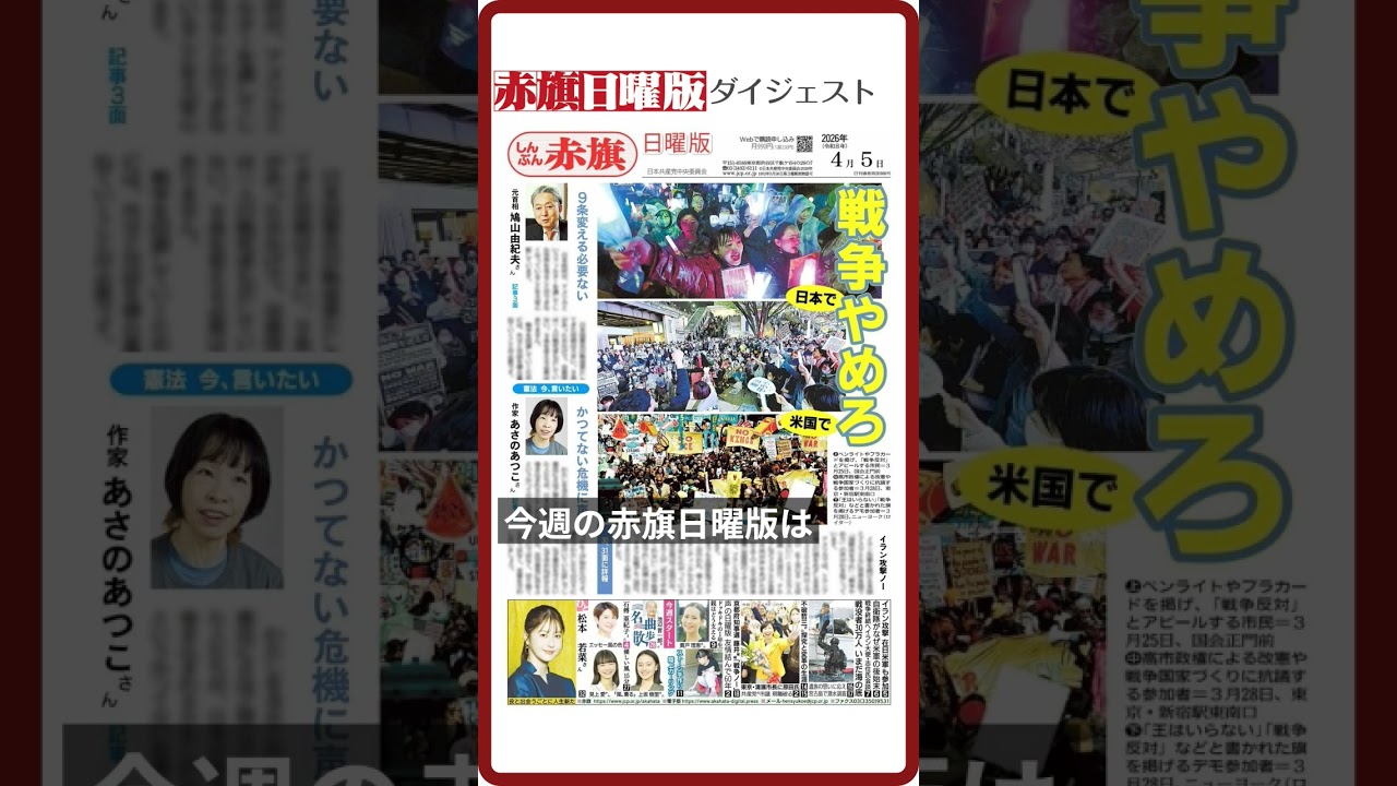 今週の赤旗日曜版―４月５日号の多彩な紙面を紹介・日曜版ダイジェスト