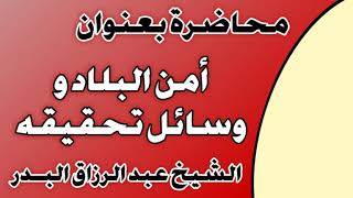 أمن البلاد ووسائل تحقيقه الشيخ عبد الرزاق بن عبد المحسن العباد image