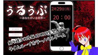 終わらない9月29日【うるうぷーあなたがいる世界ー】ホラーノベルゲーム実況プレイ配信します