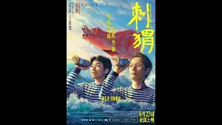 [好雷] 刺蝟 (葛優主演、顧長衛導演)