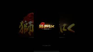 獅子の如く　戦国覇王戦記　【実況】続き