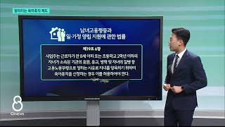 [G1뉴스] 단기 육아휴직 시행..단축 근무제도 강화