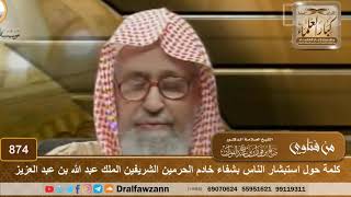 كلمة حول استبشار الناس بشفاء خادم الحرمين الشريفين الملك عبد الله بن عبد العزيز
