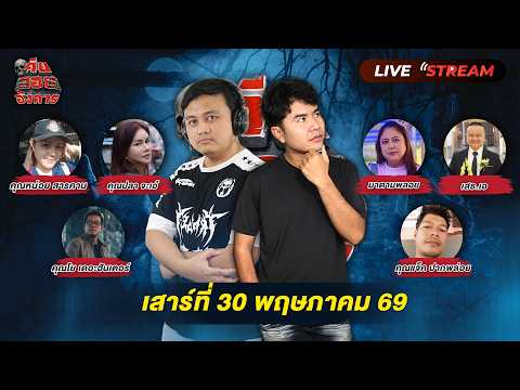 Live!สดคืนลอยอังคาร โดย "อาร์ม คืนลอยอังคาร & โก้ คืนลอยอังคาร" เสาร์ที่ 30 พฤษภาคม 2569