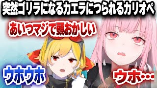 突然ゴリラになるカエラをおかしいと言っておきながらつられてゴリラになるカリオペｗｗｗ【日英字幕/ホロライブ/切り抜き/森カリオペ/カエラ・コヴァルスキア】