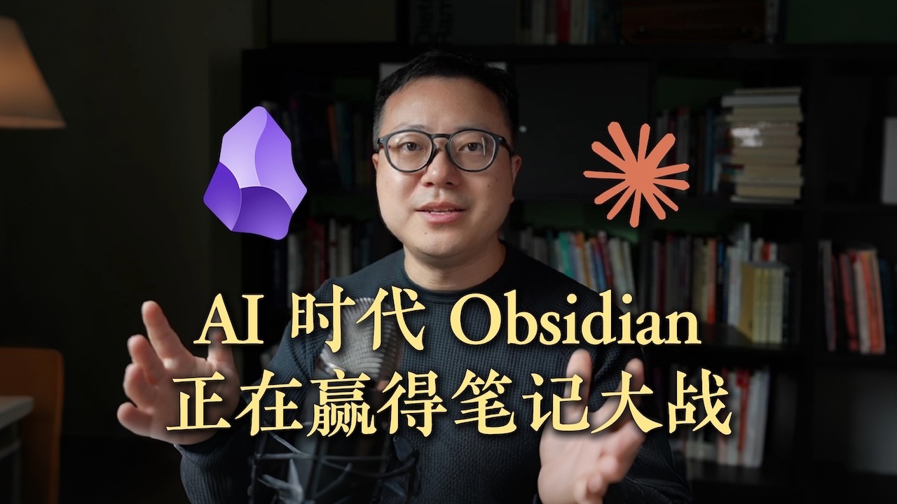 为什么Obsidian是AI时代最佳知识管理工具