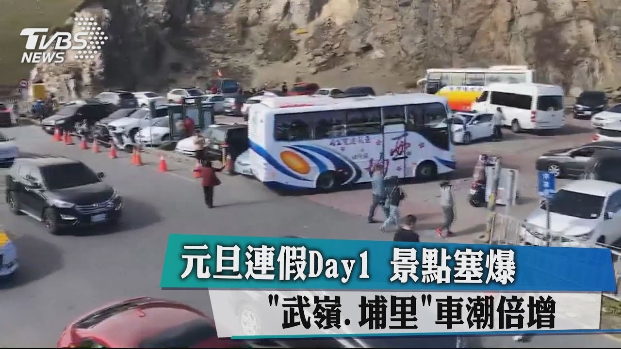 元旦連假Day1景點塞爆 「武嶺、埔里」車潮倍增