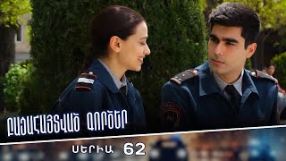 Բացահայտված գործեր/Bacahaytvac gorcer/ Սերիա 62