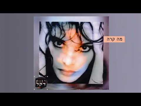 דפנה דקל - מה קרה - Dafna Dekel