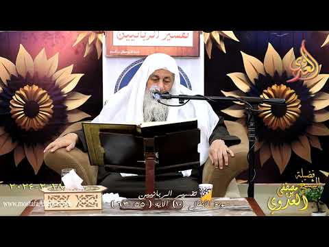  تفسير الربانيين ـ سورة الأنفال ( 10 ) الآيات ( 55-63 )  تاريخ 18 2 2024 