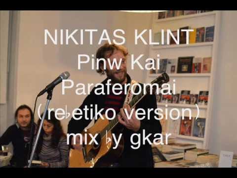 Nikitas Klint - Πίνω Και Παραφέρομαι(rebetiko version)